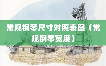 常规钢琴尺寸对照表图（常规钢琴宽度）