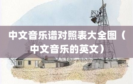 中文音乐谱对照表大全图（中文音乐的英文）