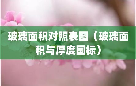 玻璃面积对照表图（玻璃面积与厚度国标）