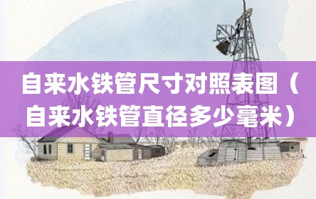 自来水铁管尺寸对照表图（自来水铁管直径多少毫米）