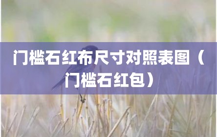 门槛石红布尺寸对照表图（门槛石红包）