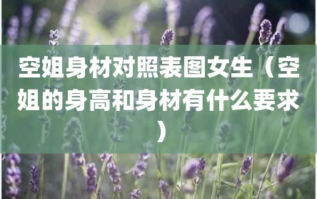 空姐身材对照表图女生（空姐的身高和身材有什么要求）