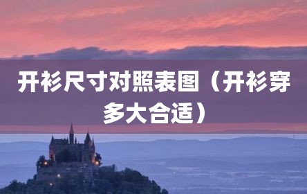开衫尺寸对照表图（开衫穿多大合适）