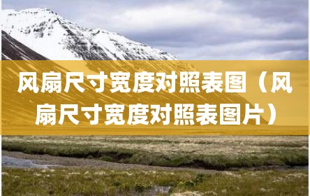 风扇尺寸宽度对照表图（风扇尺寸宽度对照表图片）