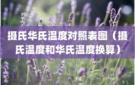 摄氏华氏温度对照表图（摄氏温度和华氏温度换算）