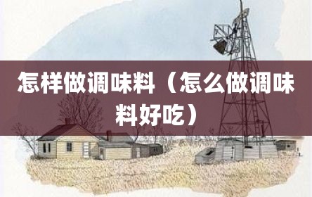 怎样做调味料（怎么做调味料好吃）