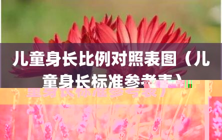 儿童身长比例对照表图（儿童身长标准参考表）