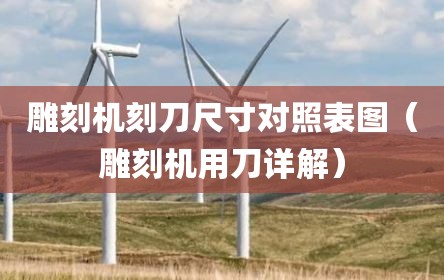 雕刻机刻刀尺寸对照表图（雕刻机用刀详解）