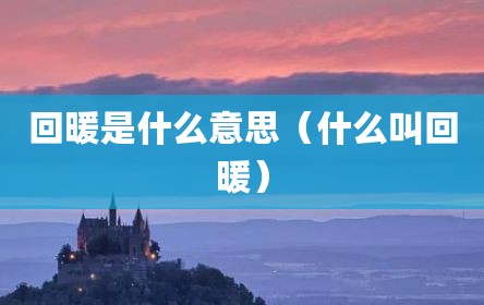 回暖是什么意思（什么叫回暖）