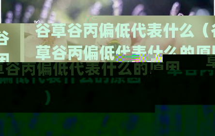 谷草谷丙偏低代表什么（谷草谷丙偏低代表什么的原因）
