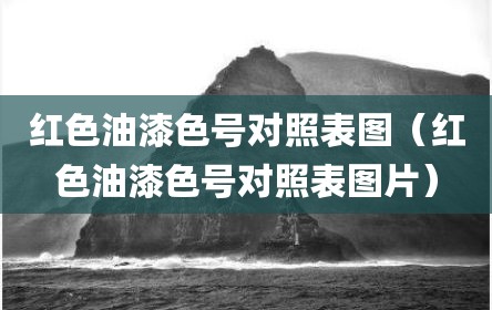 红色油漆色号对照表图（红色油漆色号对照表图片）