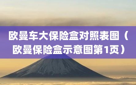 欧曼车大保险盒对照表图（欧曼保险盒示意图第1页）