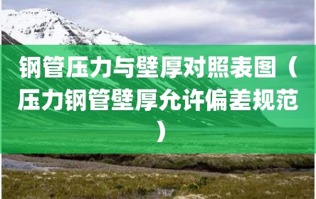 钢管压力与壁厚对照表图（压力钢管壁厚允许偏差规范）
