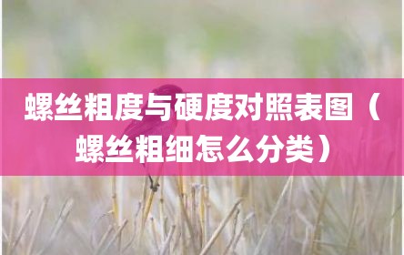 螺丝粗度与硬度对照表图（螺丝粗细怎么分类）