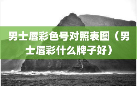 男士唇彩色号对照表图（男士唇彩什么牌子好）
