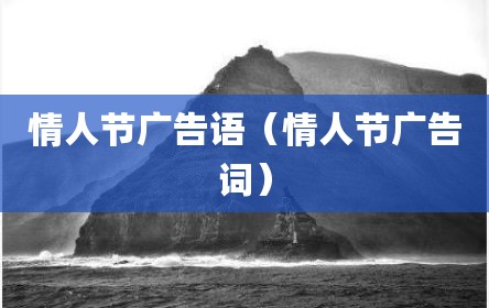 情人节广告语（情人节广告词）