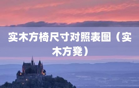 实木方椅尺寸对照表图（实木方凳）