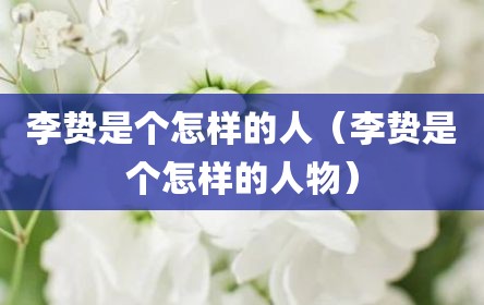 李贽是个怎样的人（李贽是个怎样的人物）