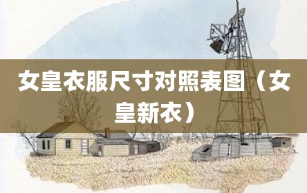 女皇衣服尺寸对照表图（女皇新衣）