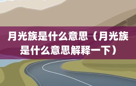 月光族是什么意思（月光族是什么意思解释一下）