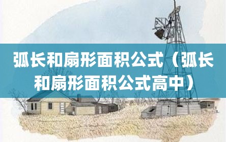 弧长和扇形面积公式（弧长和扇形面积公式高中）