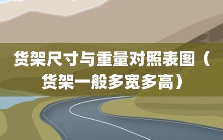 货架尺寸与重量对照表图（货架一般多宽多高）