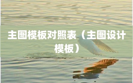 主图模板对照表（主图设计模板）