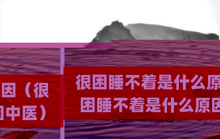 很困睡不着是什么原因（很困睡不着是什么原因中医）