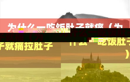 为什么一吃饭肚子就痛（为什么一吃饭肚子就痛拉肚子）