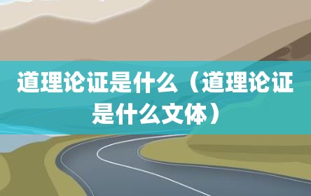 道理论证是什么（道理论证是什么文体）