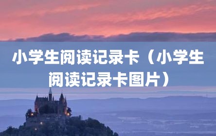 小学生阅读记录卡（小学生阅读记录卡图片）