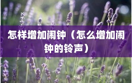 怎样增加闹钟（怎么增加闹钟的铃声）