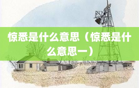 惊悉是什么意思（惊悉是什么意思一）