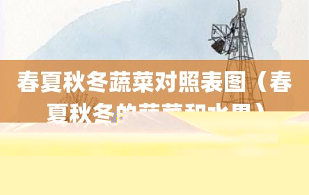 春夏秋冬蔬菜对照表图（春夏秋冬的蔬菜和水果）