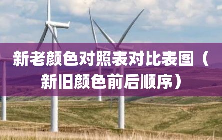 新老颜色对照表对比表图（新旧颜色前后顺序）