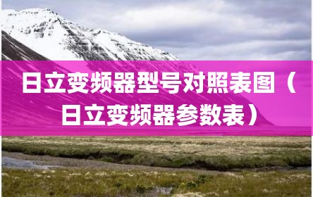 日立变频器型号对照表图（日立变频器参数表）