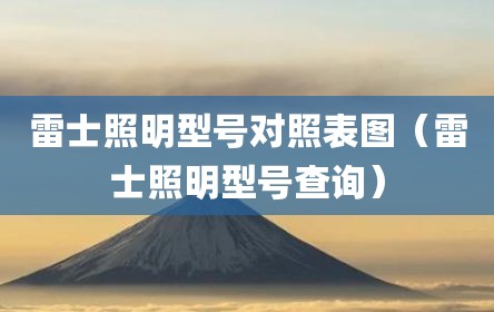 雷士照明型号对照表图（雷士照明型号查询）