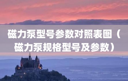 磁力泵型号参数对照表图（磁力泵规格型号及参数）