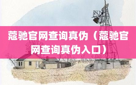 蔻驰官网查询真伪（蔻驰官网查询真伪入口）