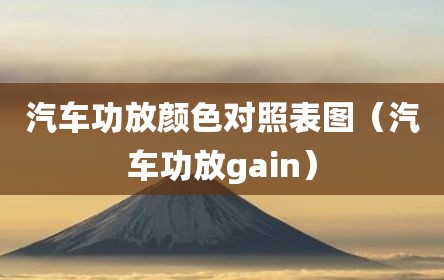 汽车功放颜色对照表图（汽车功放gain）