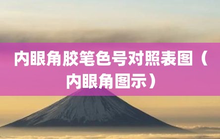 内眼角胶笔色号对照表图（内眼角图示）