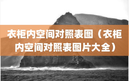 衣柜内空间对照表图（衣柜内空间对照表图片大全）