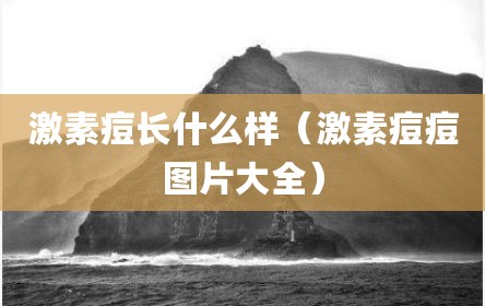 激素痘长什么样（激素痘痘图片大全）