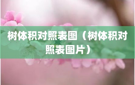 树体积对照表图（树体积对照表图片）