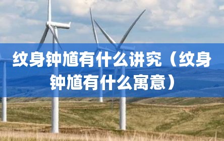 纹身钟馗有什么讲究（纹身钟馗有什么寓意）
