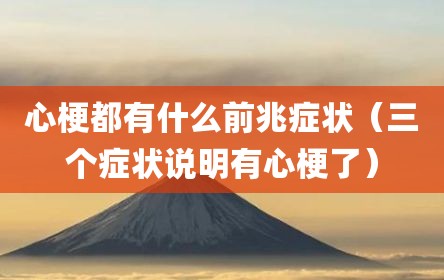 心梗都有什么前兆症状（三个症状说明有心梗了）