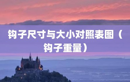 钩子尺寸与大小对照表图（钩子重量）
