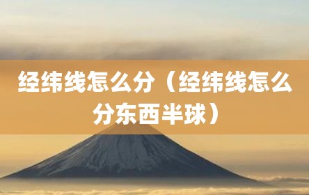 经纬线怎么分（经纬线怎么分东西半球）