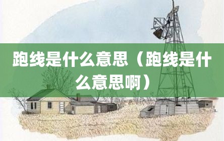 跑线是什么意思（跑线是什么意思啊）