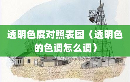 透明色度对照表图（透明色的色调怎么调）